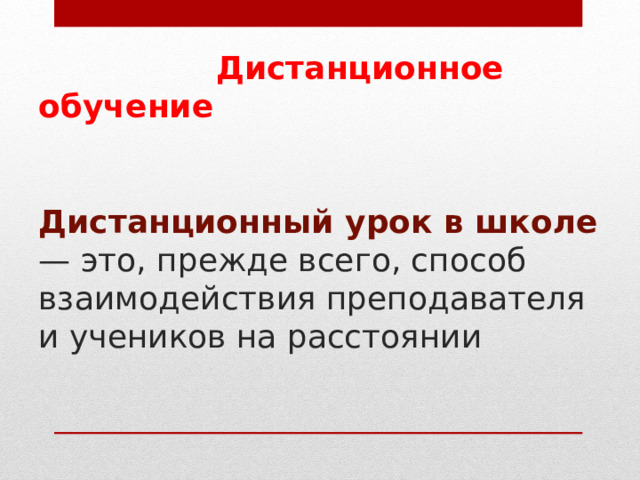  Дистанционное обучение    Дистанционный урок в школе — это, прежде всего, способ взаимодействия преподавателя и учеников на расстоянии 