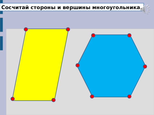 Сосчитай стороны и вершины многоугольника. 