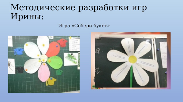 Методические разработки игр Ирины: Игра «Собери букет» 