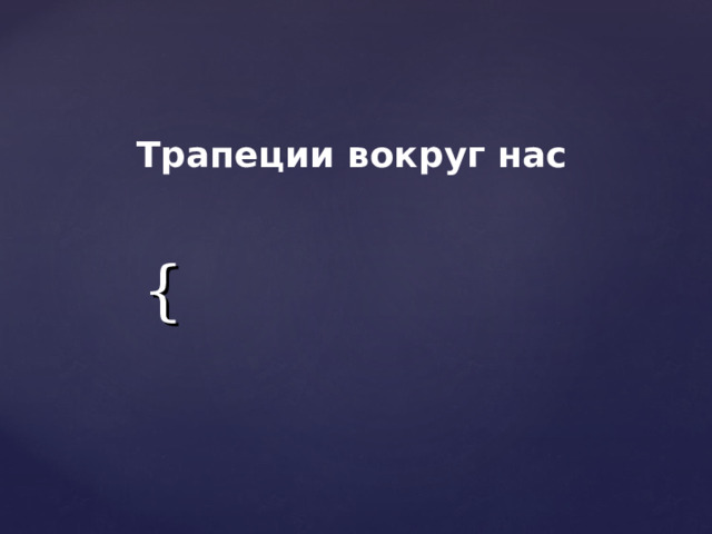  Трапеции вокруг нас 