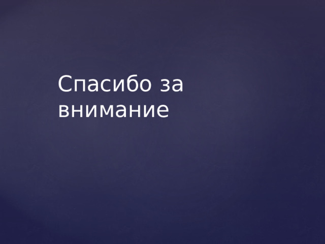 Спасибо за внимание 