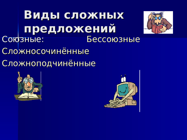 Виды сложных предложений Союзные: Бессоюзные Сложносочинённые Сложноподчинённые 