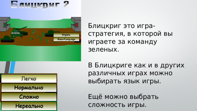 Вторая игра: Блицкриг Блицкриг это игра-стратегия, в которой вы играете за команду зеленых.  В Блицкриге как и в других различных играх можно выбирать язык игры. Ещё можно выбрать сложность игры. 