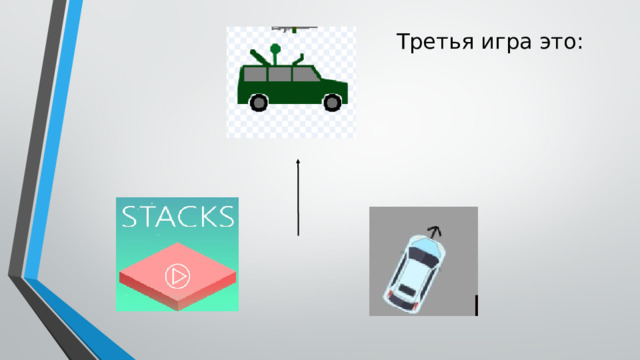 Третья игра это: 
