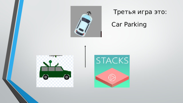 Третья игра это: Car Parking 