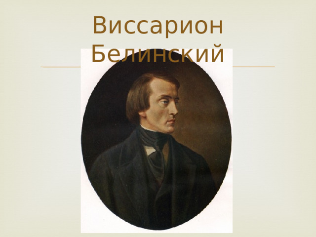 Виссарион Белинский 