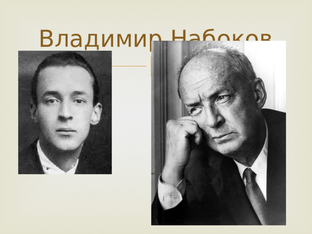 Владимир Набоков 