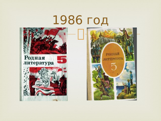 1986 год 