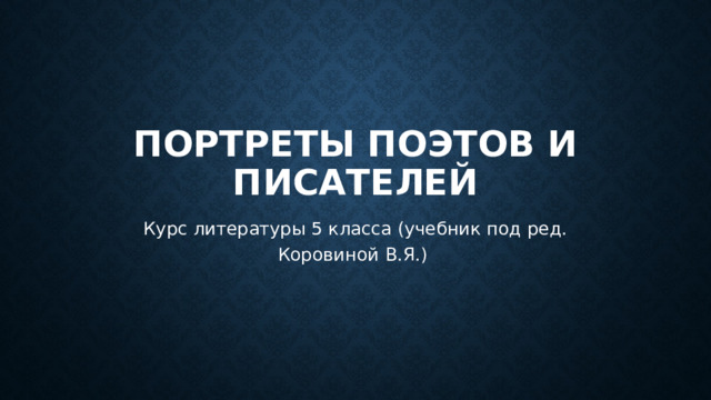 Портреты поэтов и писателей Курс литературы 5 класса (учебник под ред. Коровиной В.Я.) 