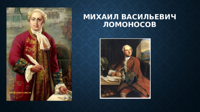 Михаил Васильевич Ломоносов 