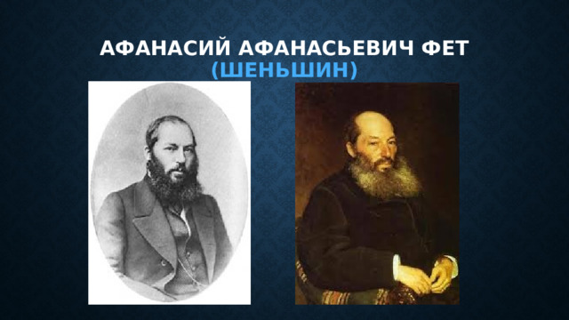 Афанасий афанасьевич фет (шеньшин) 