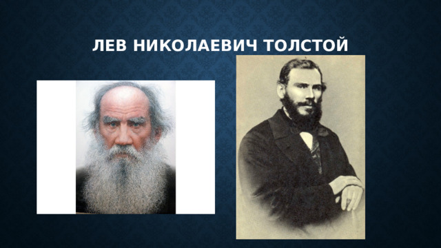 Лев николаевич толстой 