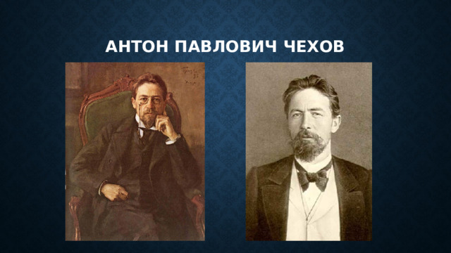 Антон павлович чехов 