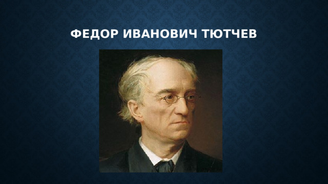 Федор иванович тютчев 