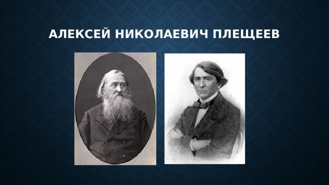 Алексей николаевич плещеев 