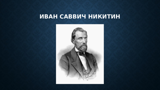 Иван саввич никитин 