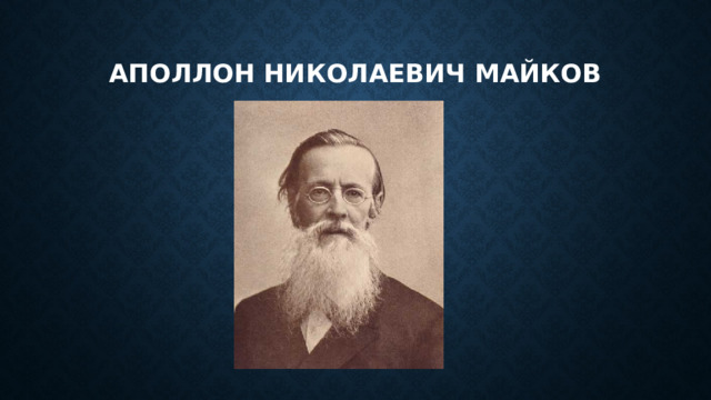 Аполлон николаевич майков 