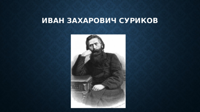 Иван захарович суриков 