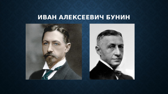 Иван алексеевич бунин 