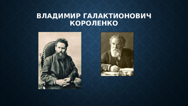 Владимир галактионович короленко 