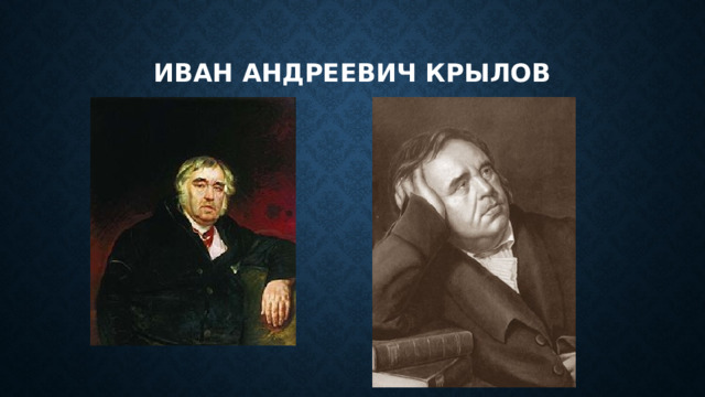 Иван андреевич крылов 