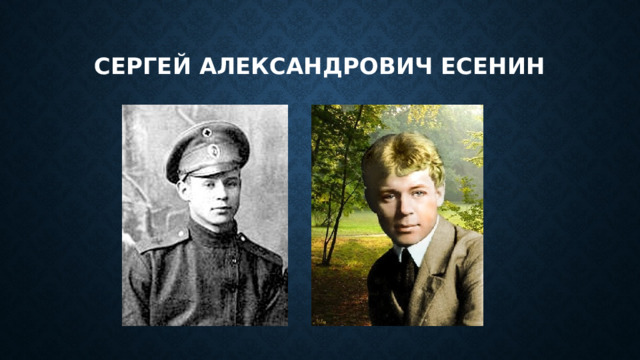 Сергей александрович есенин 