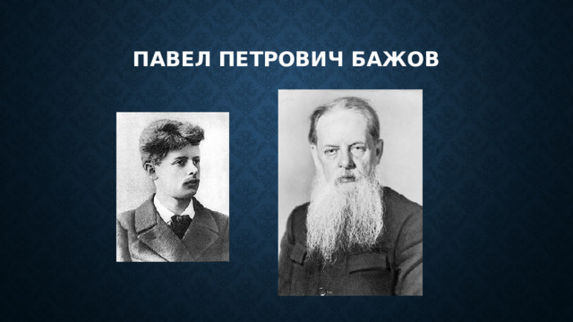 Павел петрович бажов 
