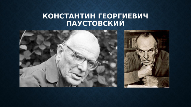 Константин георгиевич паустовский 