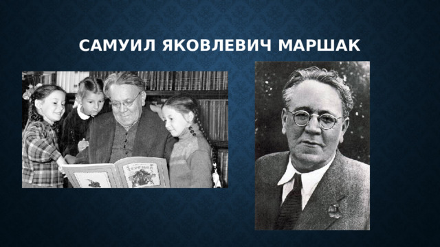 Самуил яковлевич маршак 