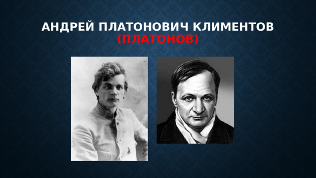 Андрей платонович климентов (платонов) 