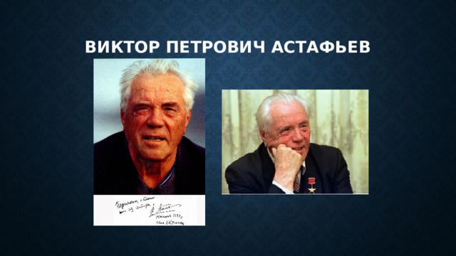 Виктор петрович астафьев 