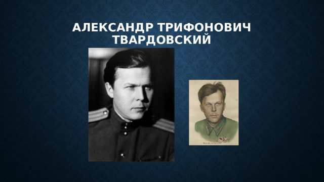 Александр трифонович твардовский 