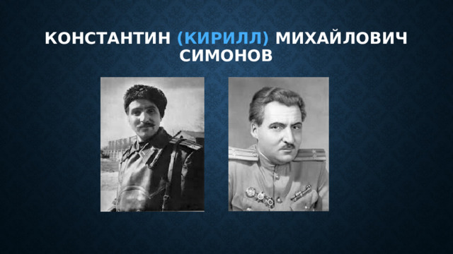 Константин (кирилл) михайлович симонов 