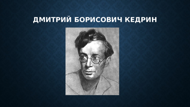 Дмитрий борисович кедрин 