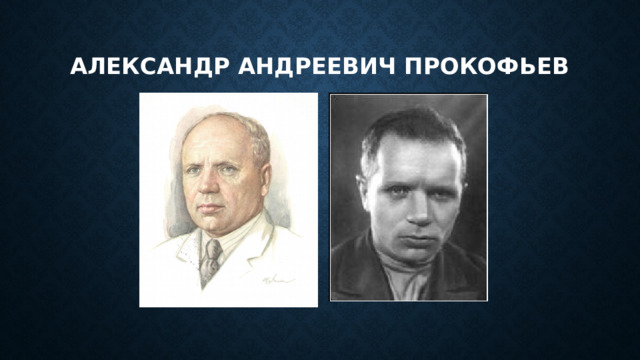 Александр андреевич прокофьев 