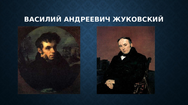 Василий андреевич жуковский 