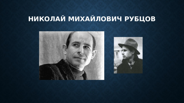 Николай михайлович рубцов 