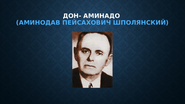 Дон- аминадо  (Аминодав Пейсахович Шполянский) 