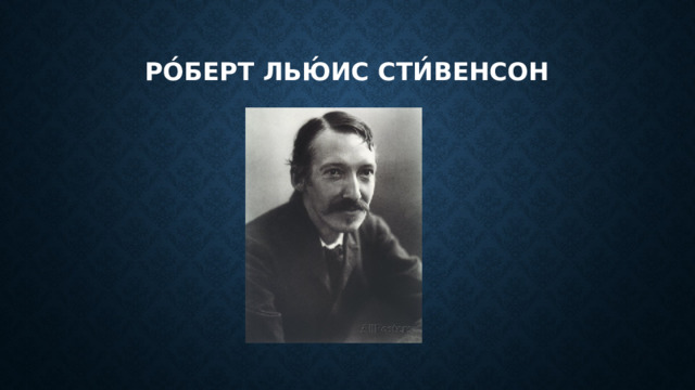 Ро́берт Лью́ис Сти́венсон 
