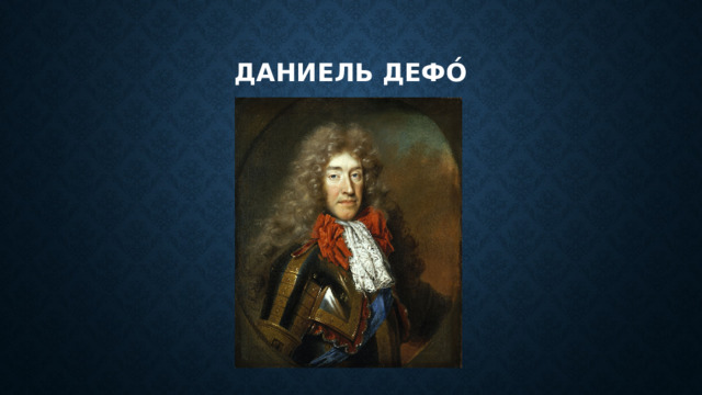 Даниель Дефо́ 