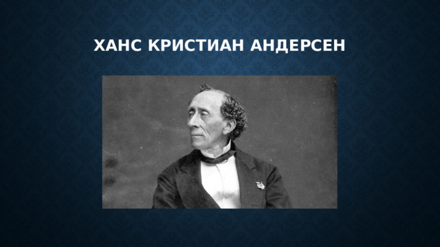Ханс кристиан андерсен 