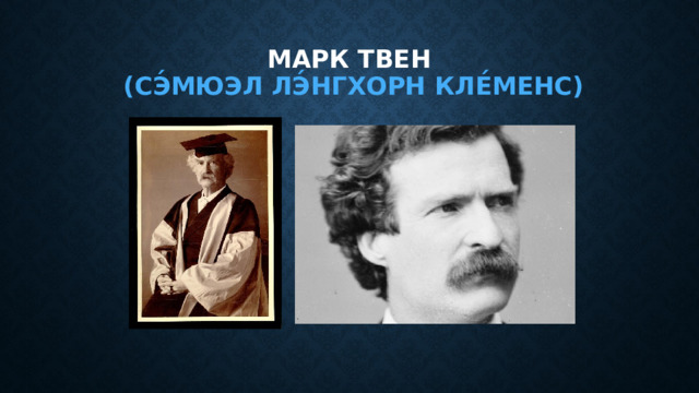 Марк Твен  (Сэ́мюэл Лэ́нгхорн Кле́менс) 
