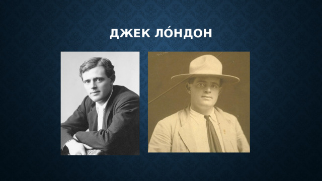 Джек Ло́ндон 