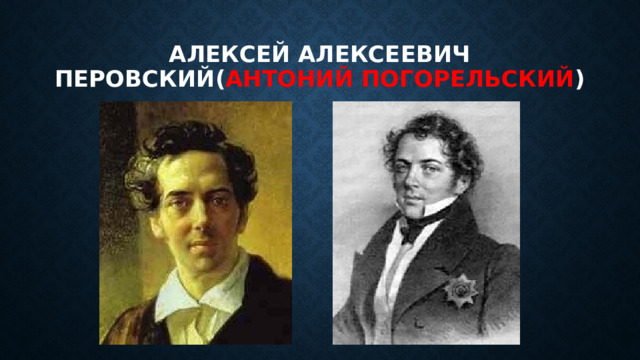 Алексей алексеевич перовский( Антоний погорельский ) 