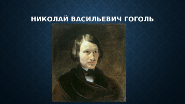 Николай васильевич гоголь 
