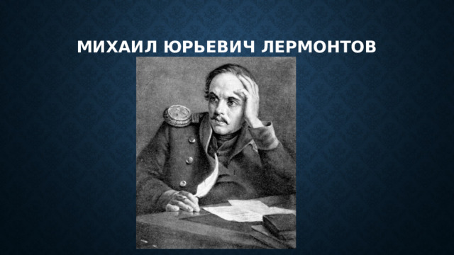 Михаил юрьевич лермонтов 