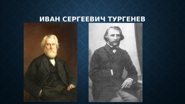 Иван сергеевич тургенев 