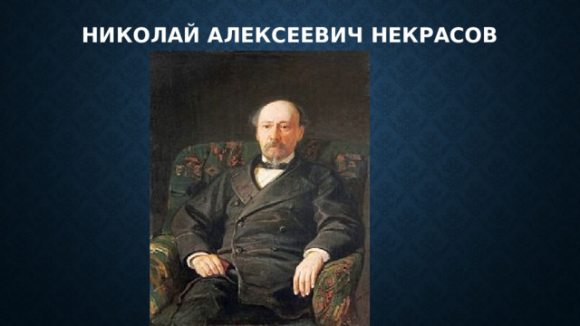 Николай алексеевич некрасов 
