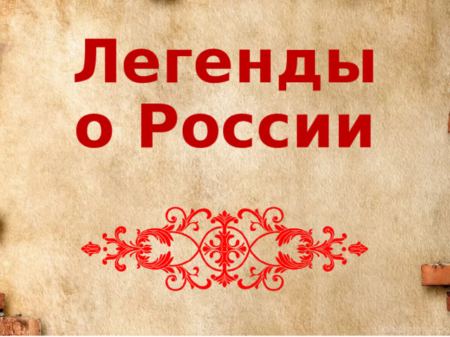 Легенды о России 