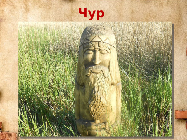 Чур  